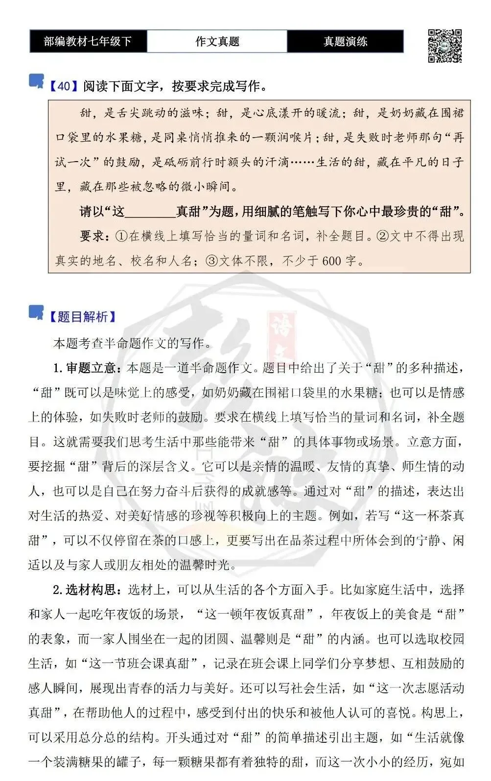 【作文-真题演练】七年级下-40-这______真甜-思维导图+解析+范文批注指导 第5张