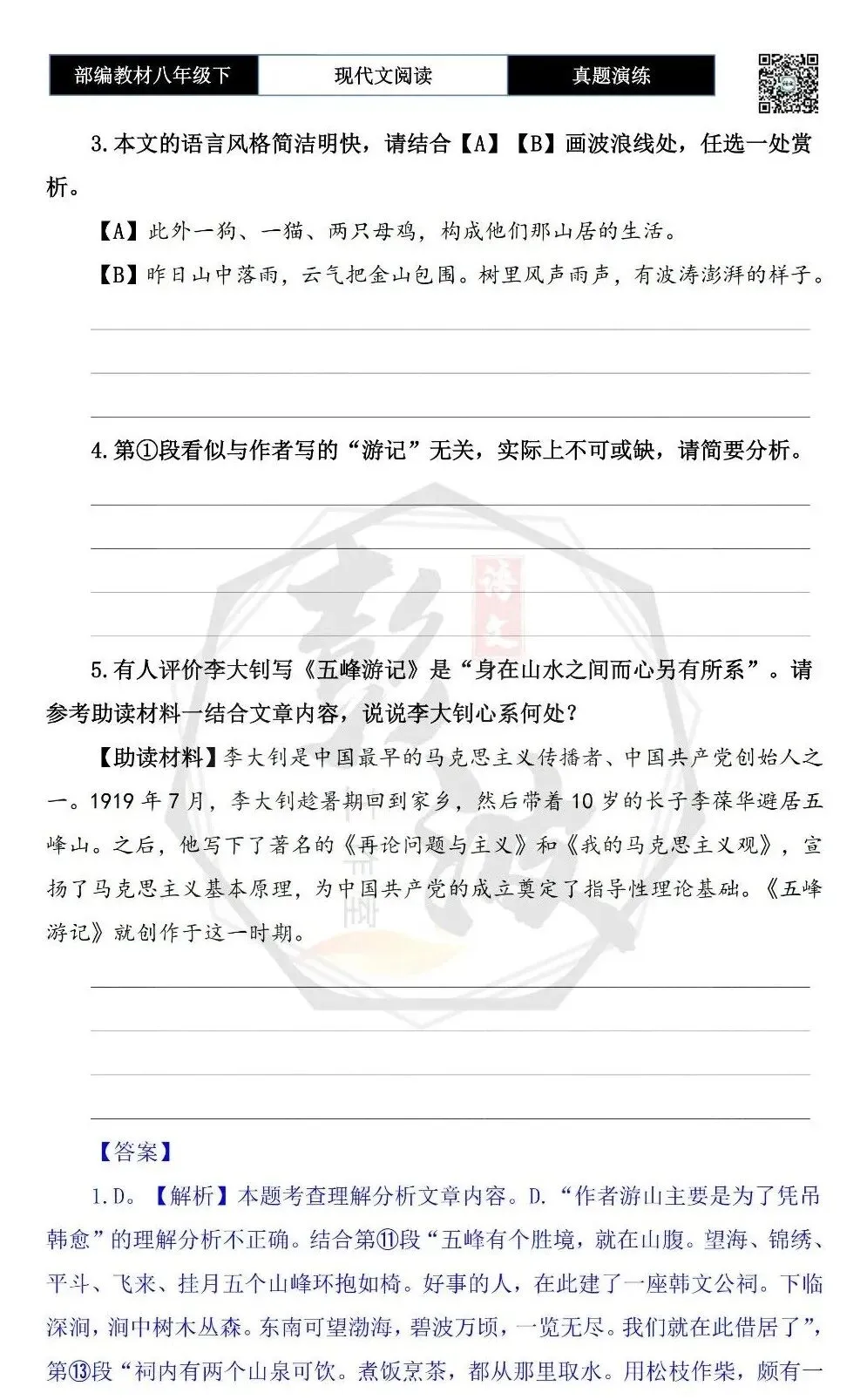 【现代文阅读-真题演练】八年级下-32-五峰游记-思维导图+试题精析 第8张