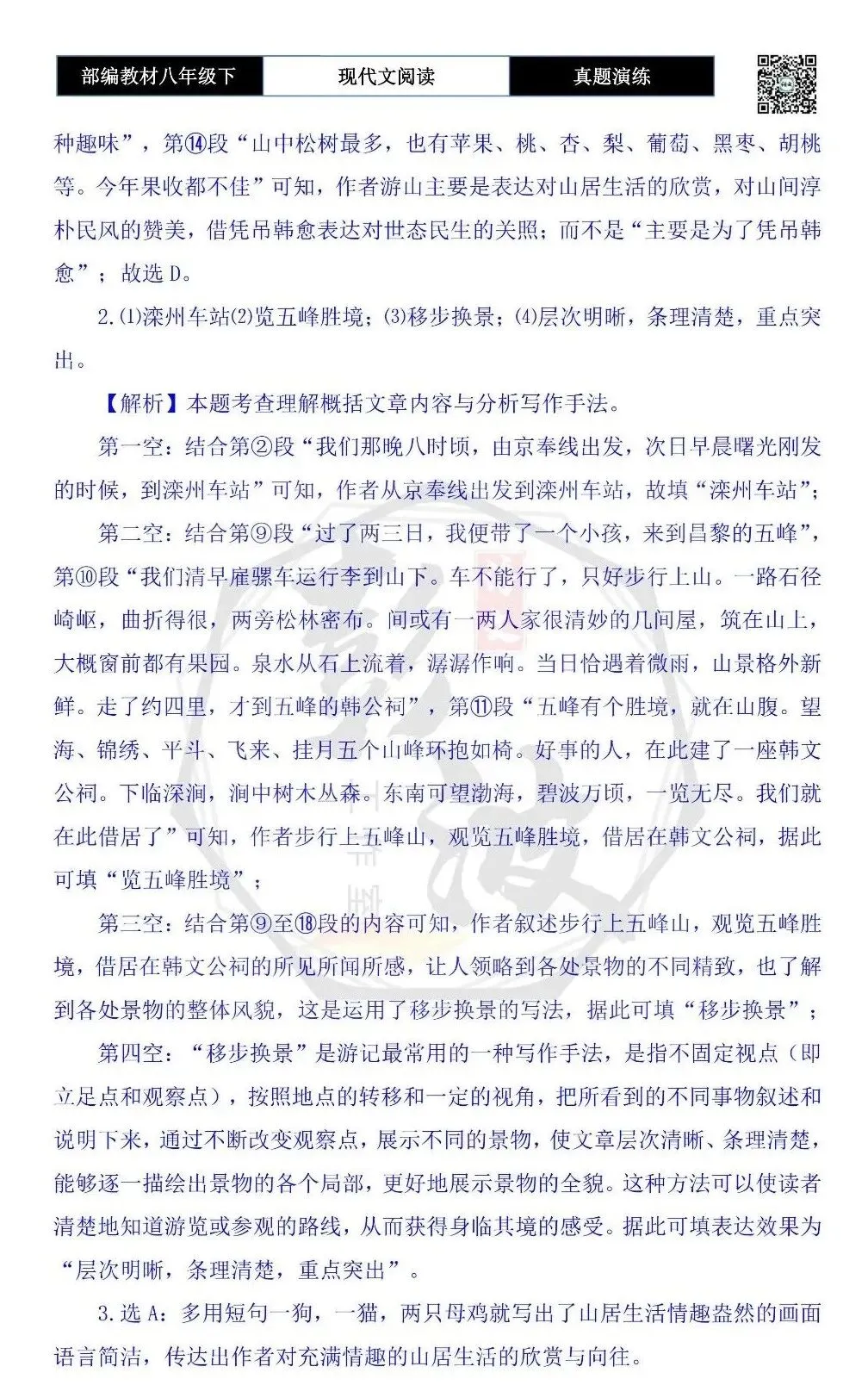 【现代文阅读-真题演练】八年级下-32-五峰游记-思维导图+试题精析 第9张