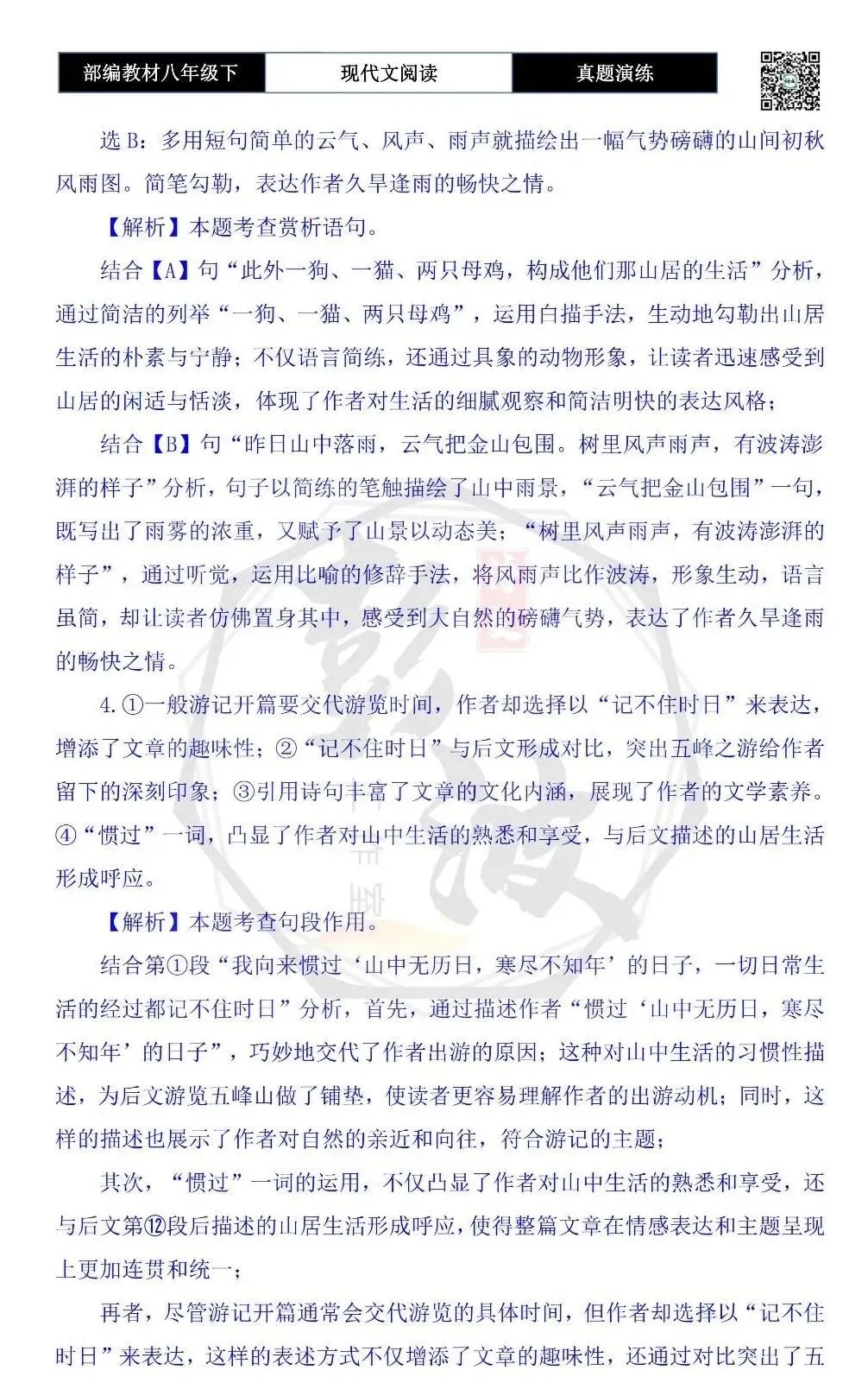 【现代文阅读-真题演练】八年级下-32-五峰游记-思维导图+试题精析 第10张