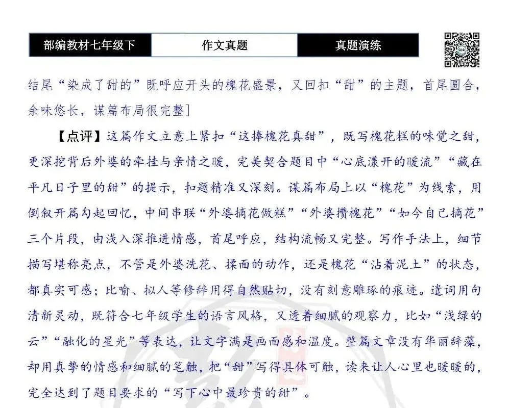 【作文-真题演练】七年级下-40-这______真甜-思维导图+解析+范文批注指导 第8张