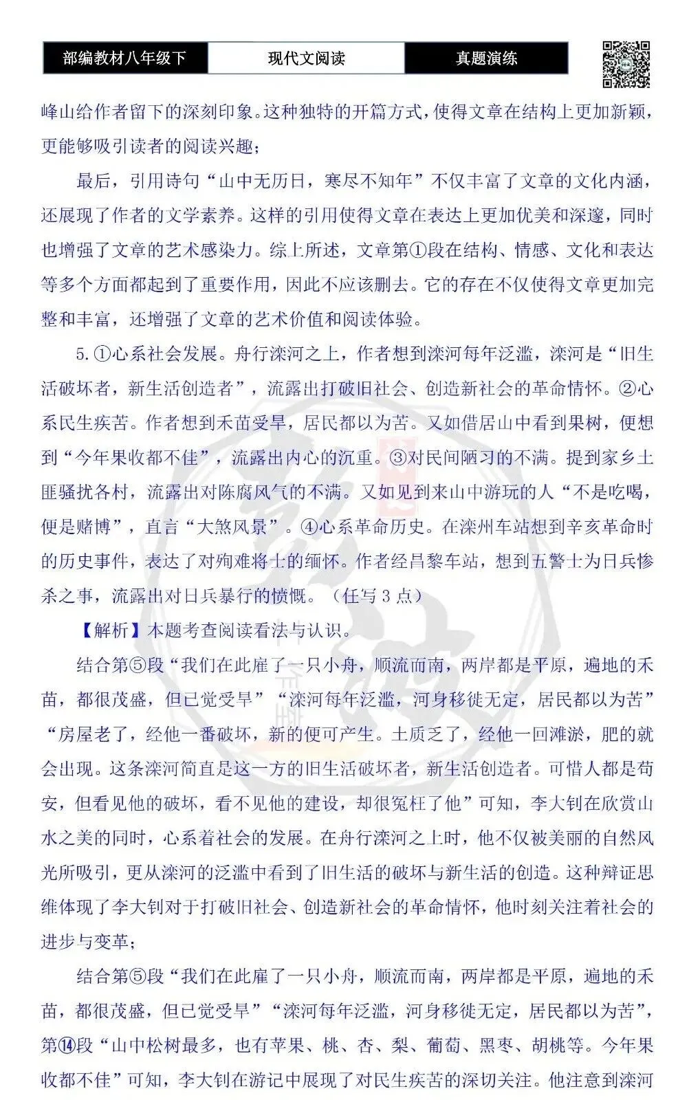 【现代文阅读-真题演练】八年级下-32-五峰游记-思维导图+试题精析 第11张