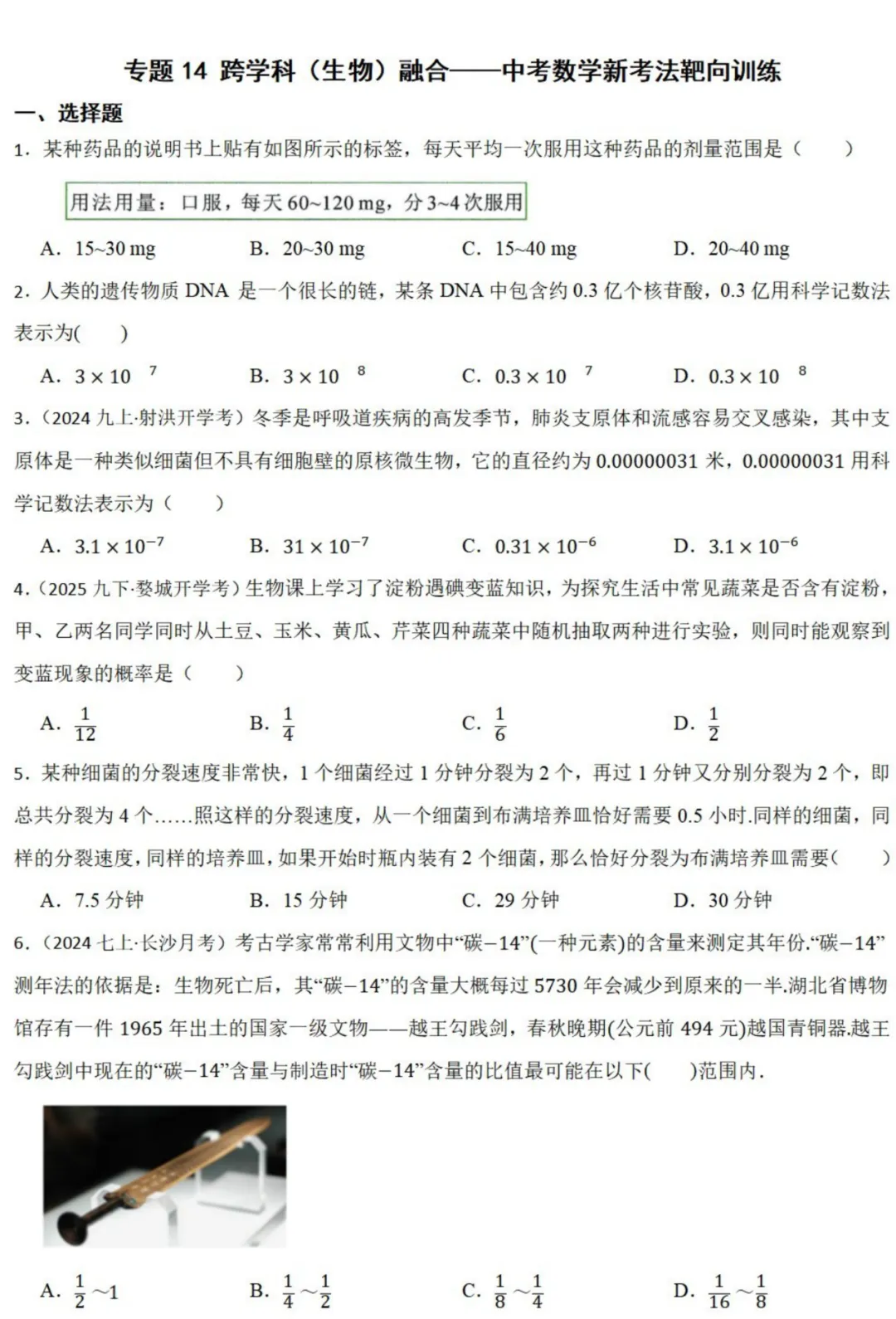 中考数学新考法:跨学科生物融合,细菌分裂、DNA科学记数法、光合作用必刷题(真题汇编,含答案) 第2张