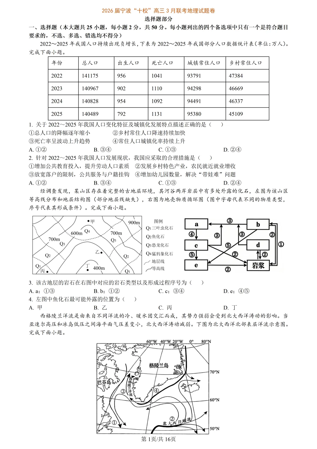 【试卷分享】宁波十校高三二模【地理·含答案与解析及扩展题】 第4张