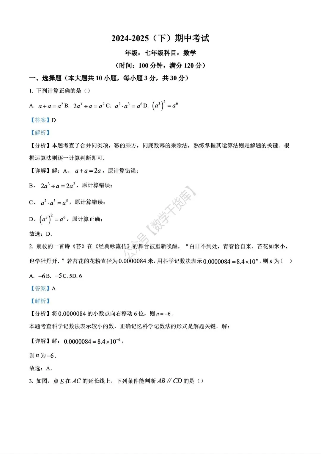 【期中试卷】2024-2025河南省实验中学七年级下学期期中数学及答案(word版) 第11张