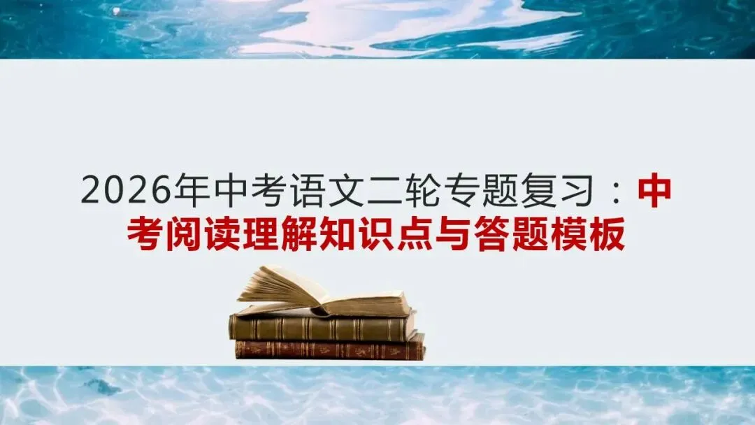 2026年中考语文二轮专题复习:中考阅读理解知识点与答题模板 第1张