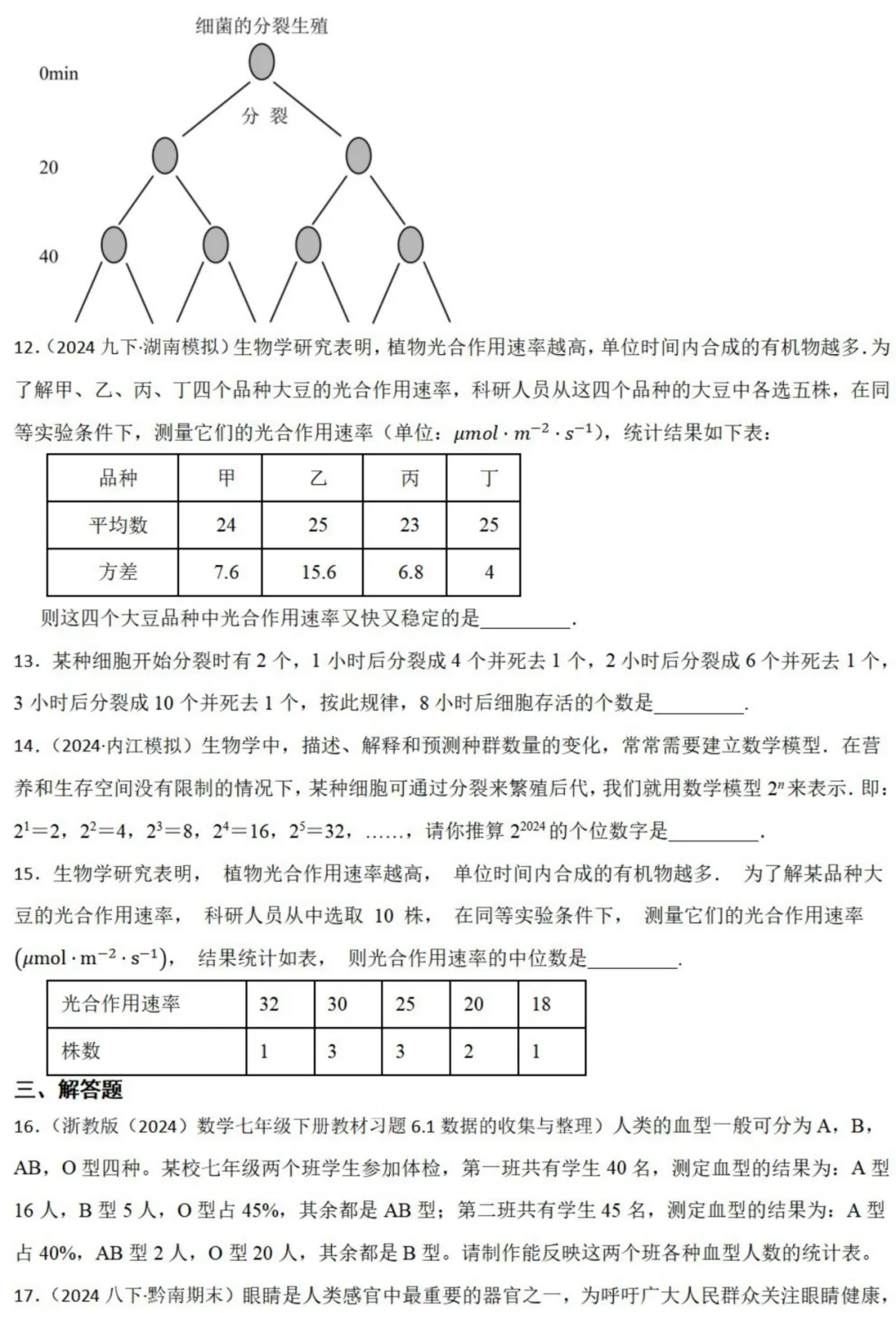 中考数学新考法:跨学科生物融合,细菌分裂、DNA科学记数法、光合作用必刷题(真题汇编,含答案) 第4张