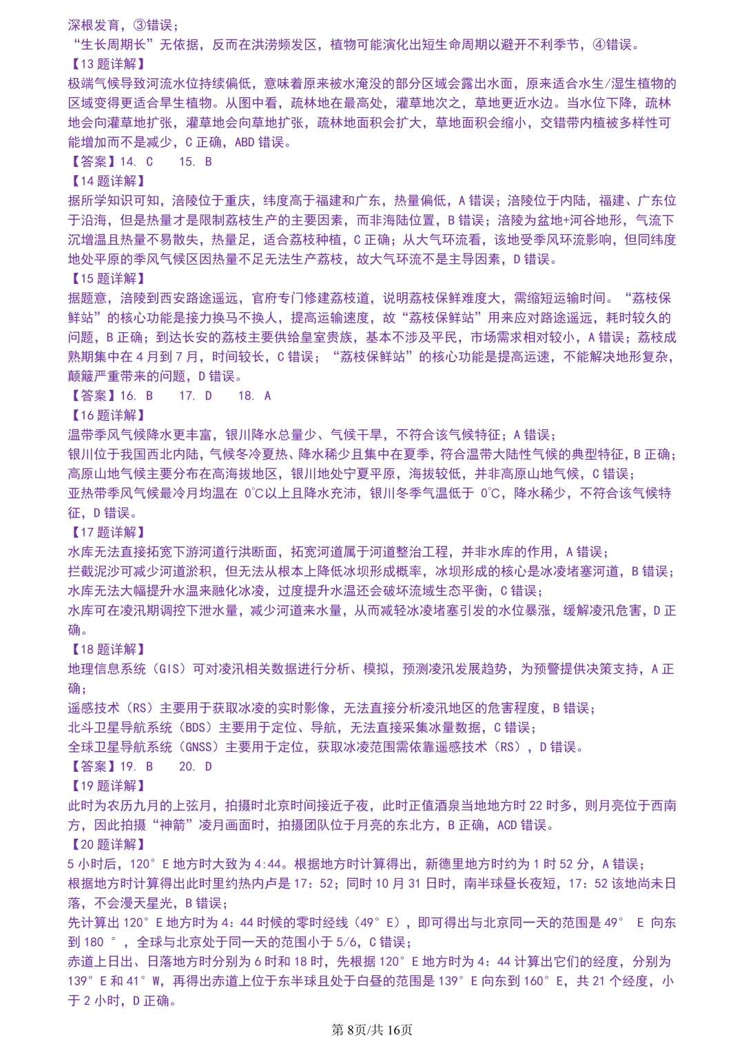 【试卷分享】宁波十校高三二模【地理·含答案与解析及扩展题】 第11张