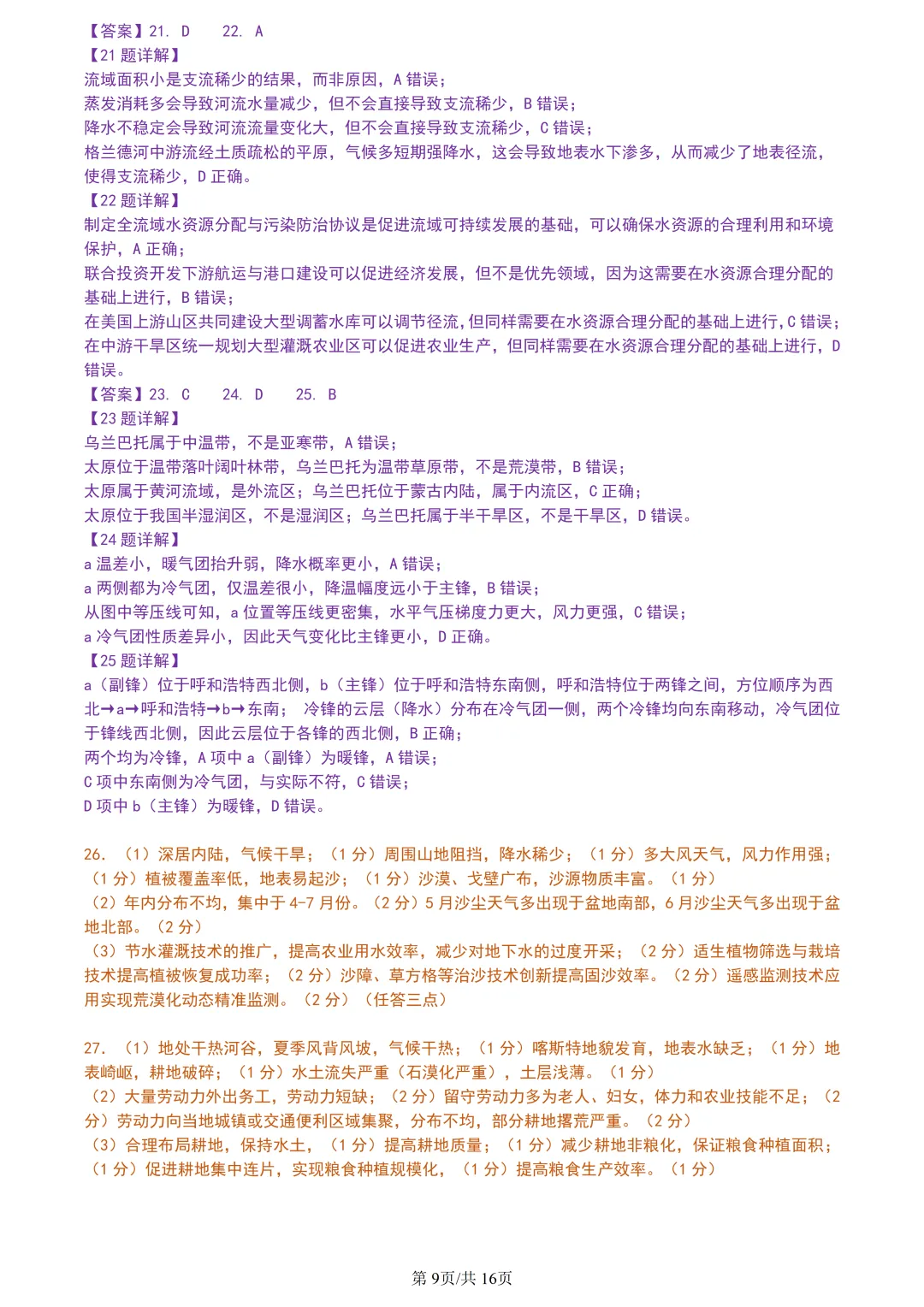 【试卷分享】宁波十校高三二模【地理·含答案与解析及扩展题】 第12张