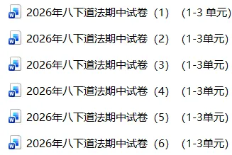 2026年八下道法期中押题试卷6份(1-3单元) 第1张