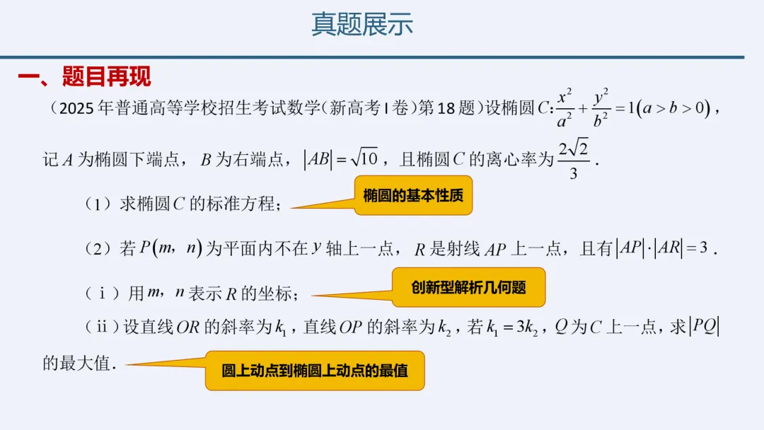 【高考真题说题】2025年新高考Ⅰ卷解析几何第18题说课 第10张