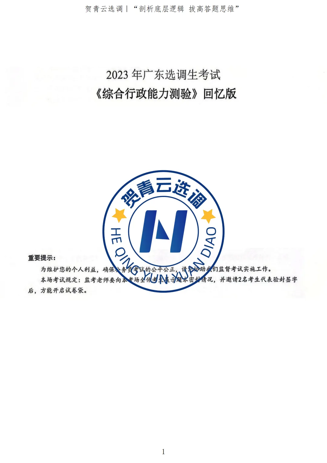 真题分享-439|2023年广东选调生考试《综合行政能力测验》回忆版 第2张