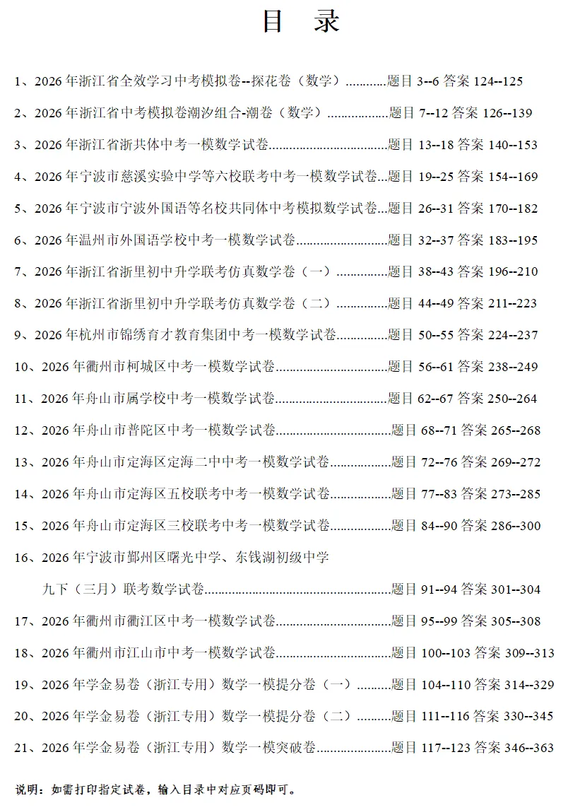 2026年3月浙江各地区中考数学模拟试卷合集(21套) 第1张