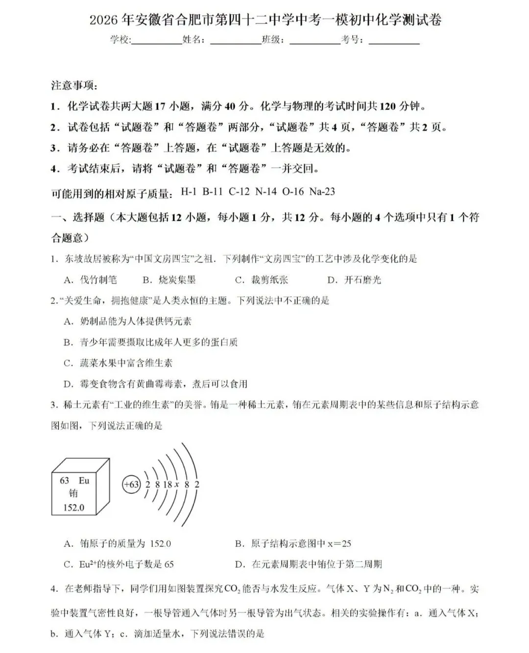 合肥四十二中2026中考一模物理、化学试卷 第5张
