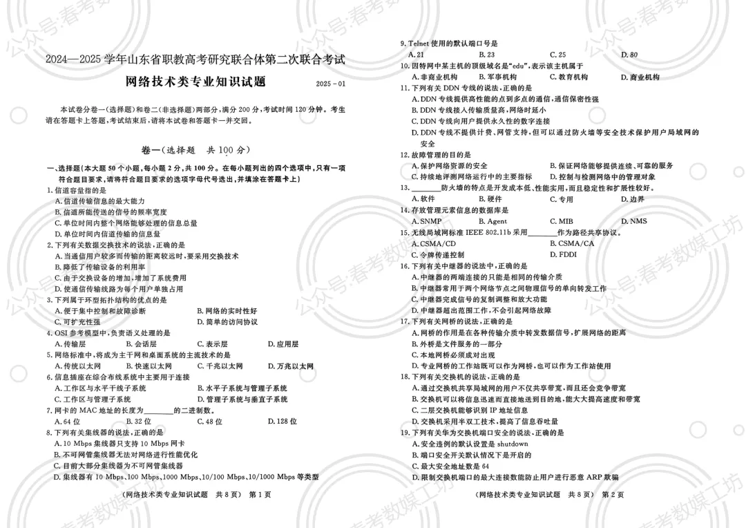 2024-2025学年东博第2次联考试卷【网络技术类】 第1张