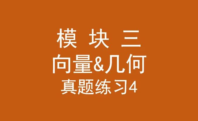 高三第一阶段复习(24)——向量与几何真题练习4 第1张