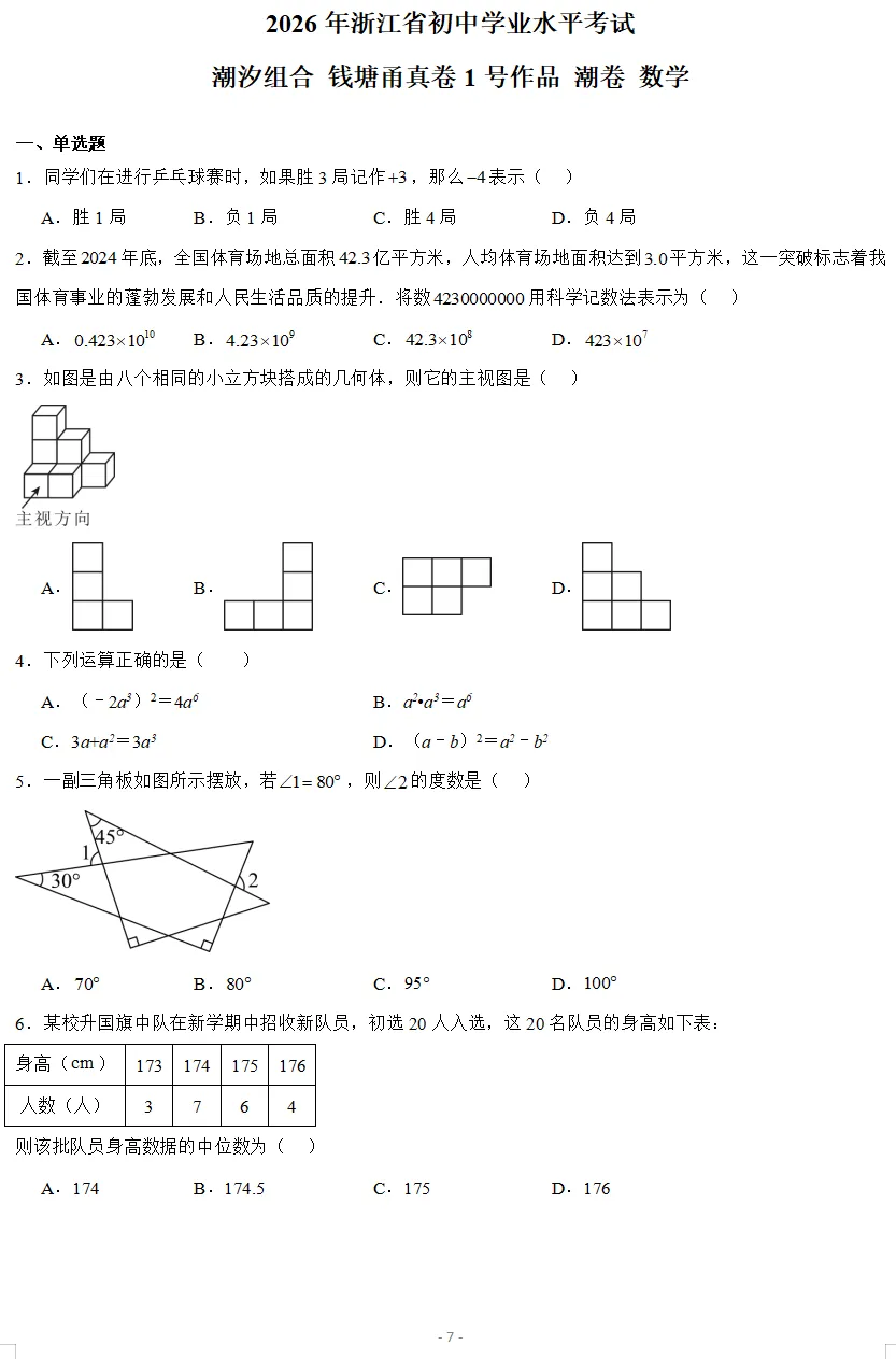 2026年3月浙江各地区中考数学模拟试卷合集(21套) 第3张