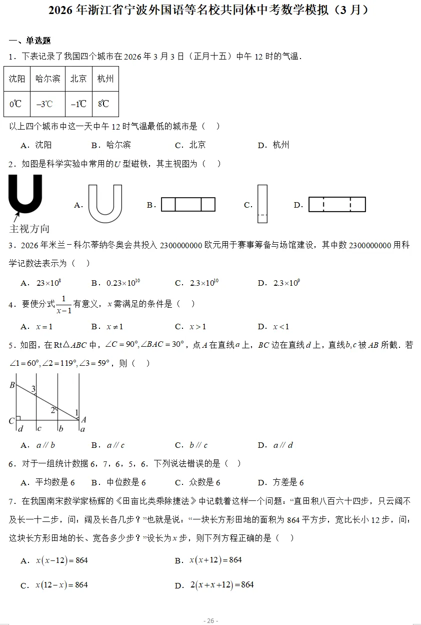 2026年3月浙江各地区中考数学模拟试卷合集(21套) 第6张