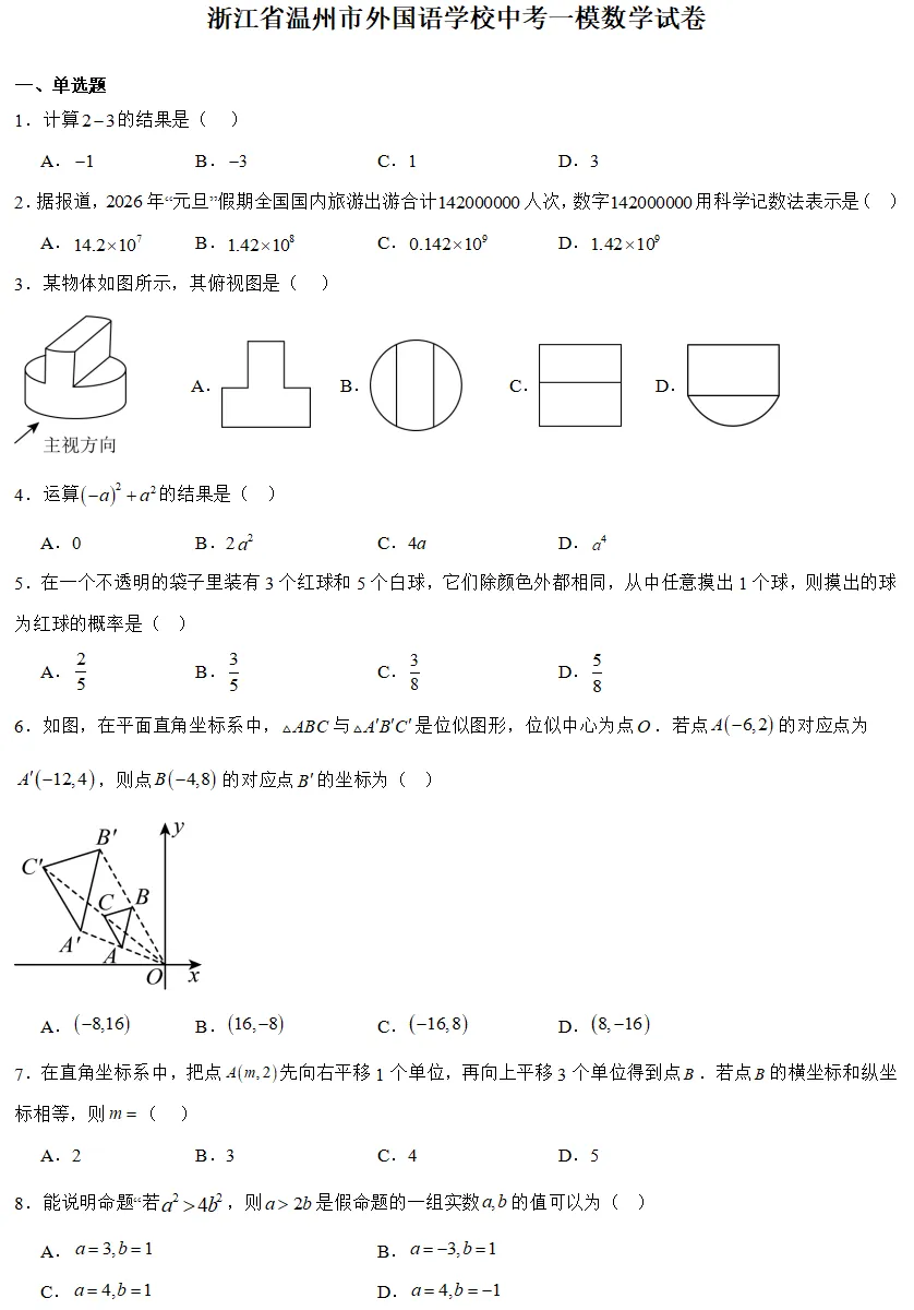 2026年3月浙江各地区中考数学模拟试卷合集(21套) 第7张