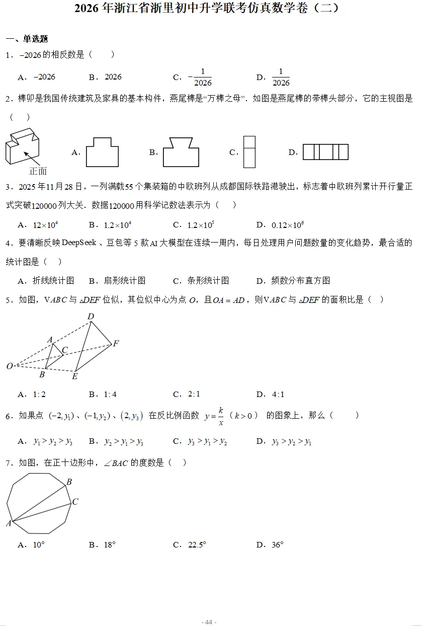2026年3月浙江各地区中考数学模拟试卷合集(21套) 第9张