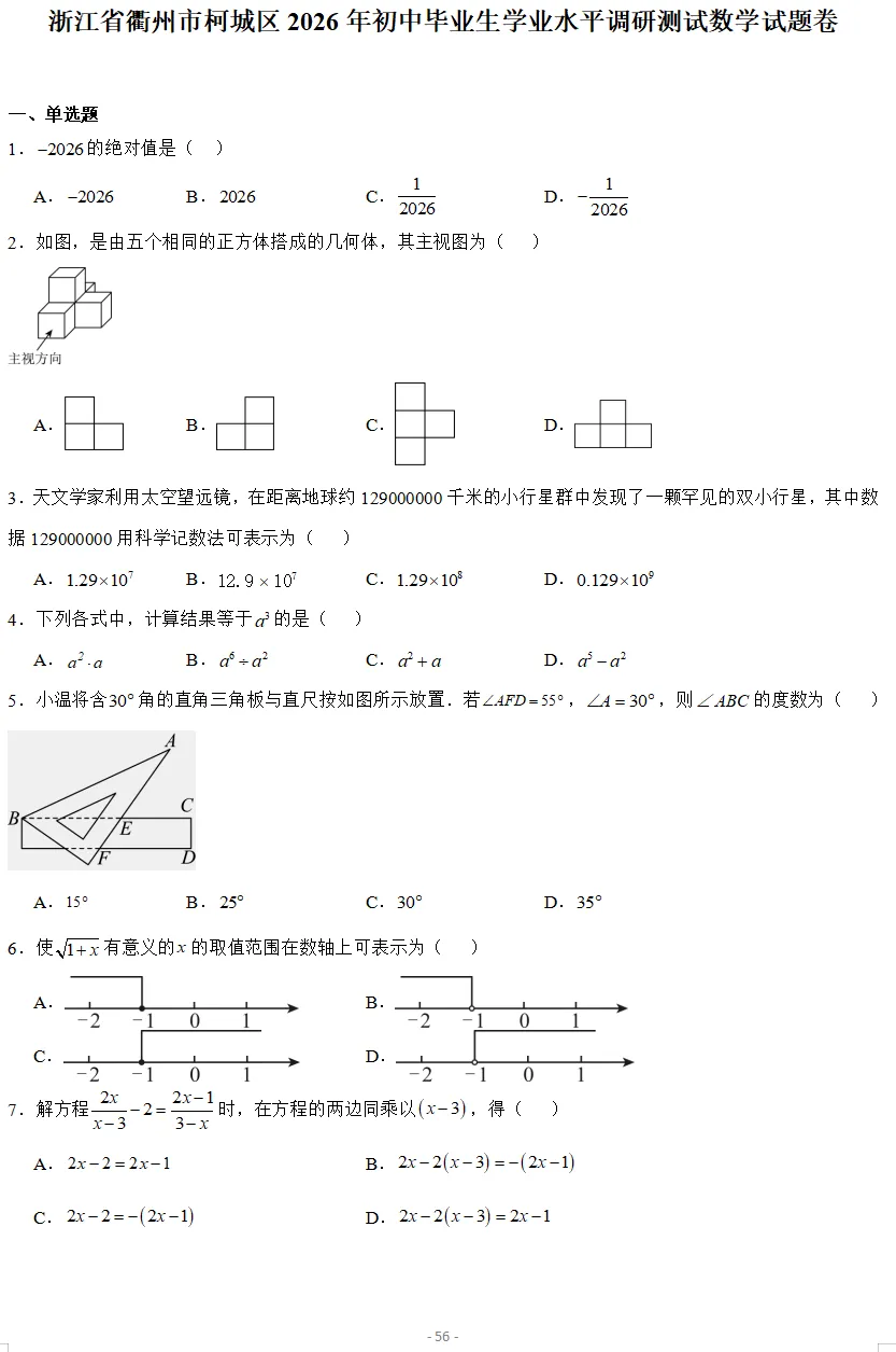 2026年3月浙江各地区中考数学模拟试卷合集(21套) 第11张
