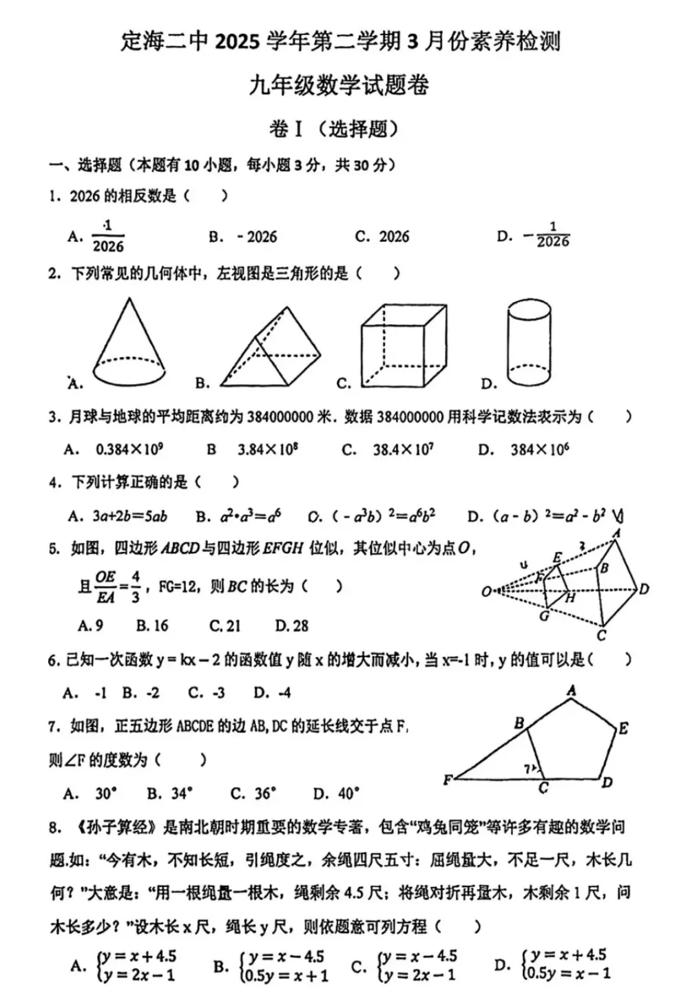 2026年3月浙江各地区中考数学模拟试卷合集(21套) 第14张