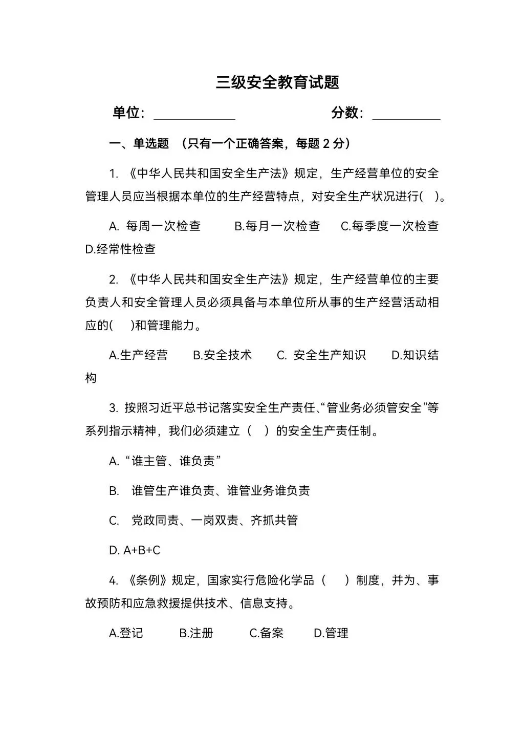 一整套三级安全教育试卷(含答案)! 第1张