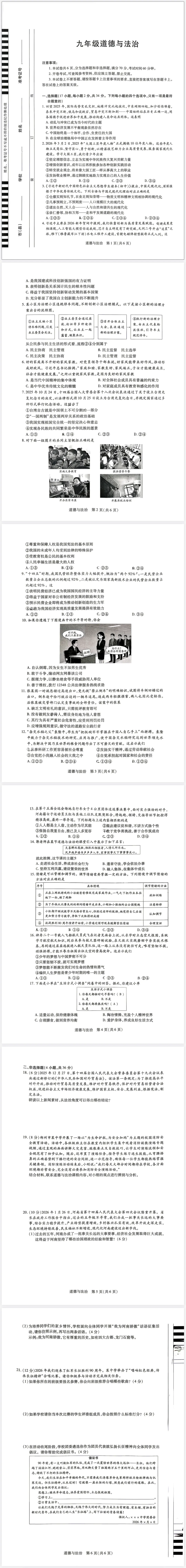 2025-2026年中考一模道德与法治试卷及答案 第1张