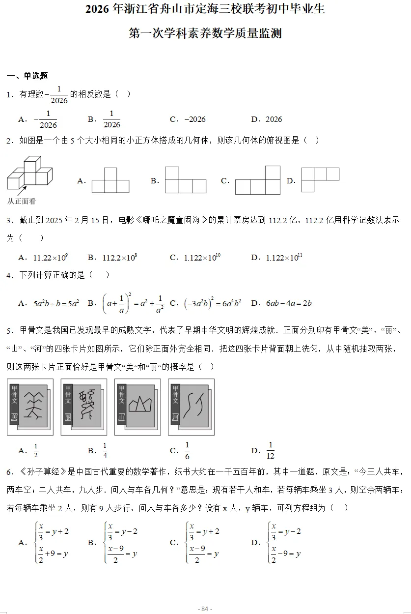 2026年3月浙江各地区中考数学模拟试卷合集(21套) 第16张
