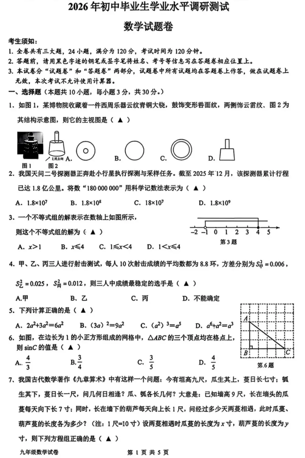 2026年3月浙江各地区中考数学模拟试卷合集(21套) 第18张
