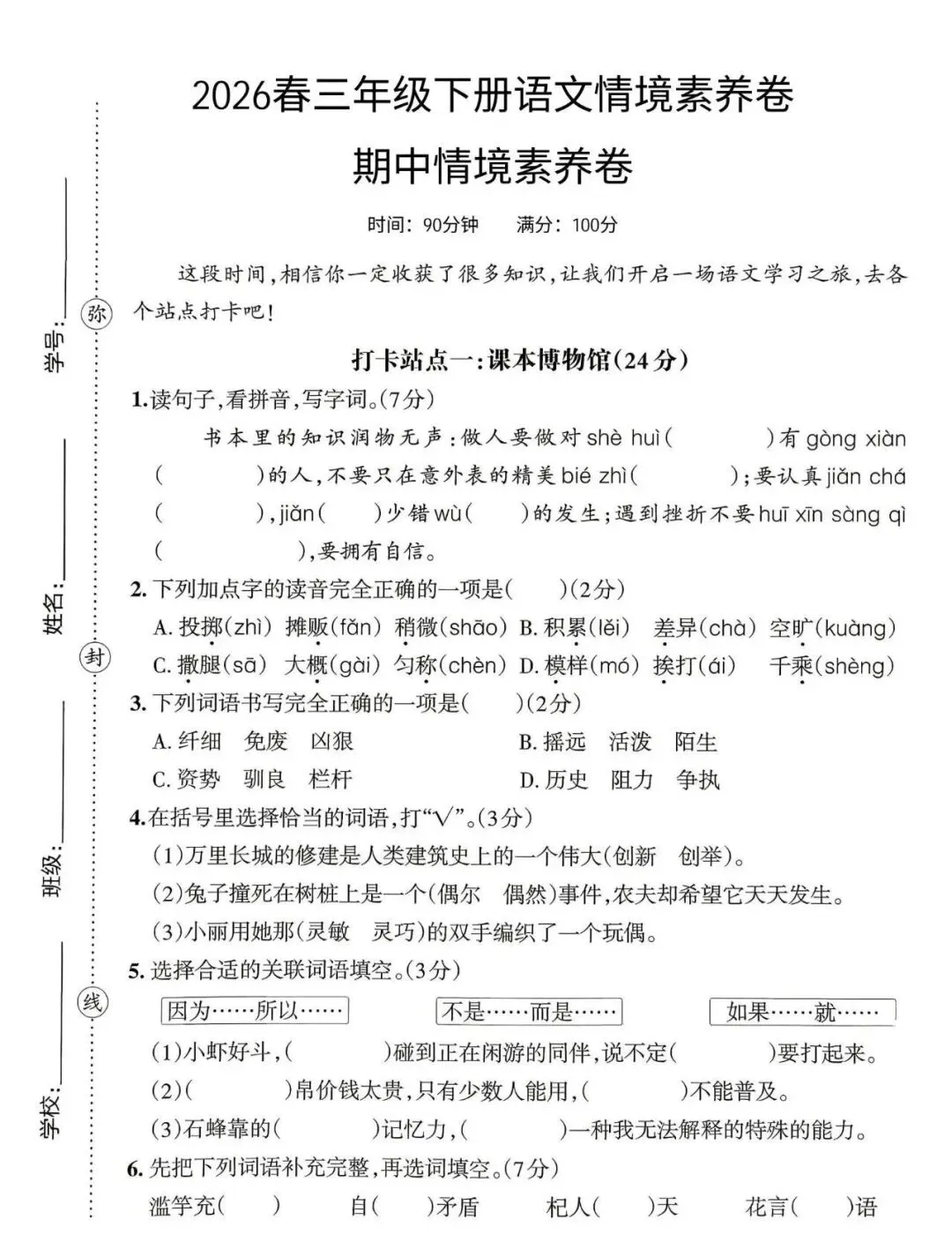 2026春人教版三年级语文下册《情境式真题素养卷测试卷+答题卡》(有答案)| 完整电子版可打印 第1张