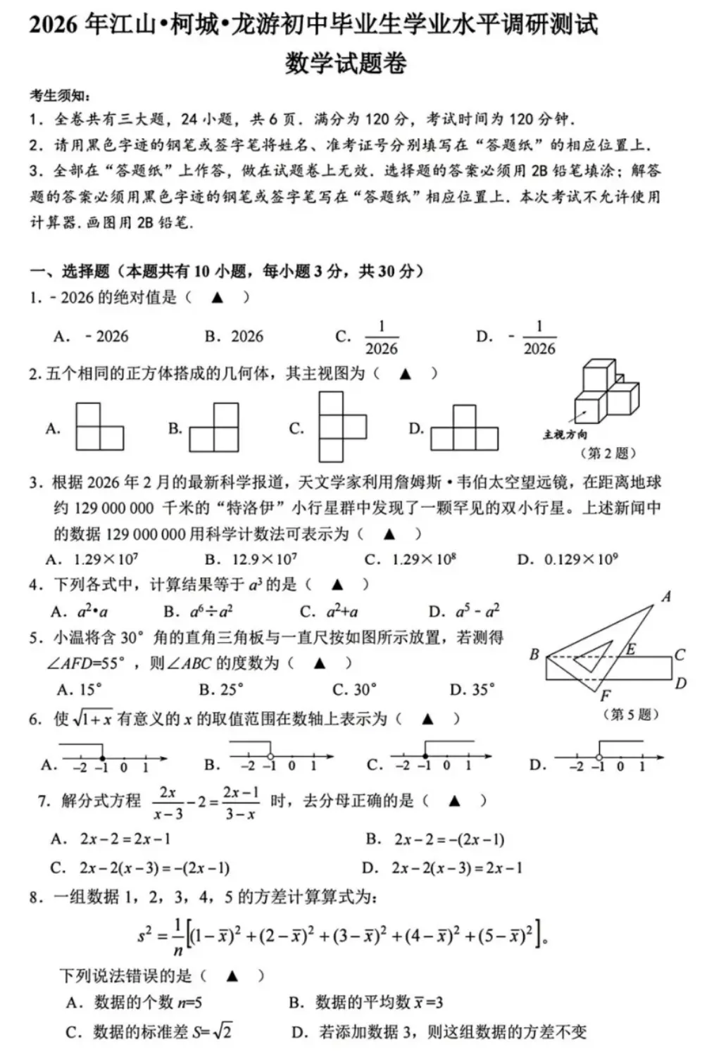 2026年3月浙江各地区中考数学模拟试卷合集(21套) 第19张