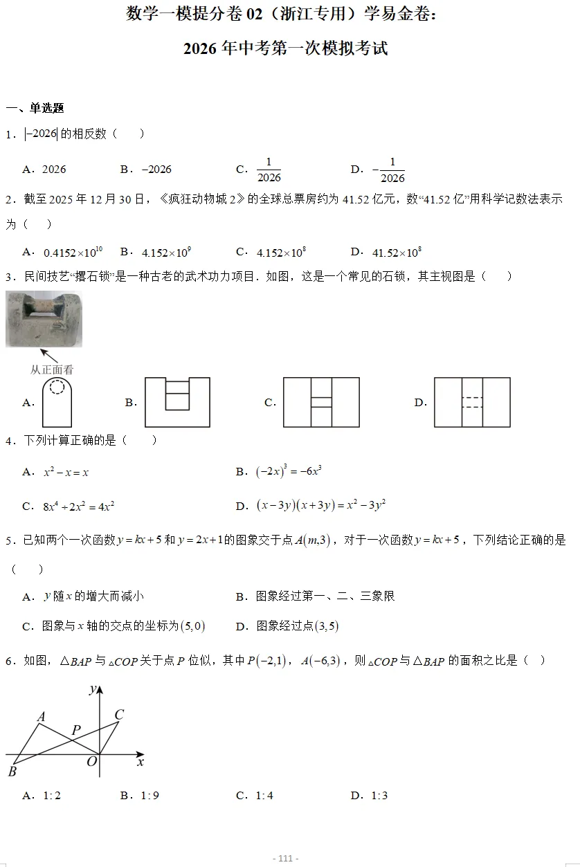2026年3月浙江各地区中考数学模拟试卷合集(21套) 第21张