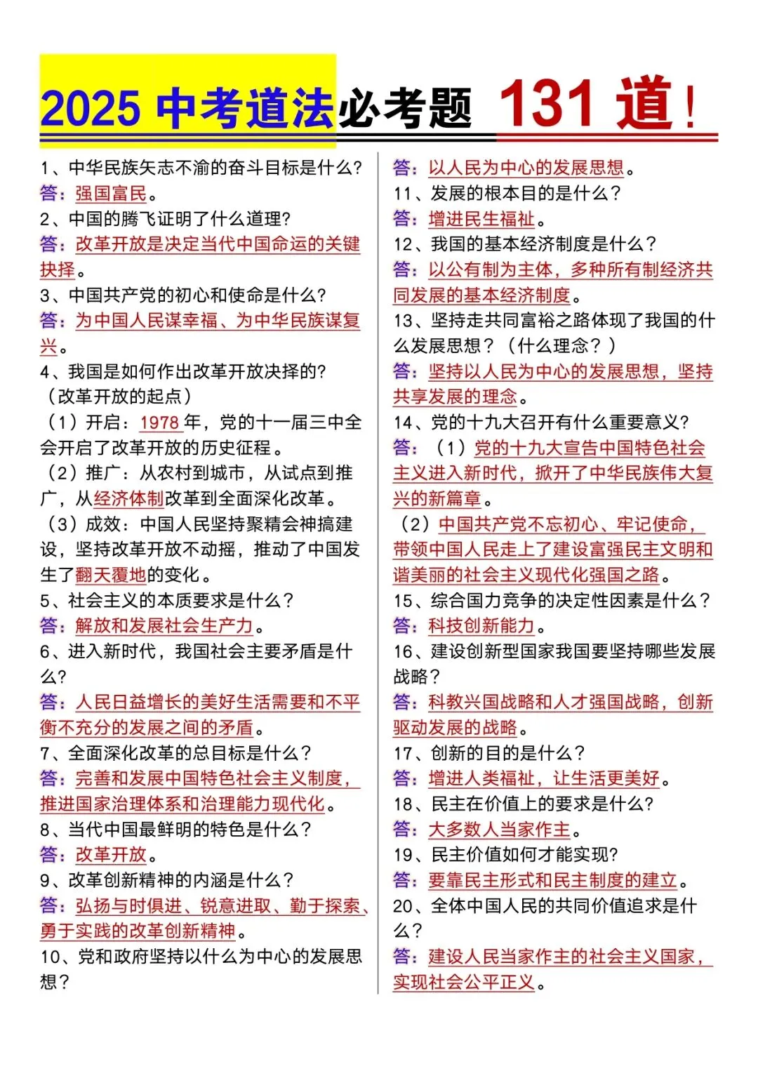 中考道法专题 | 必考题131道 第1张