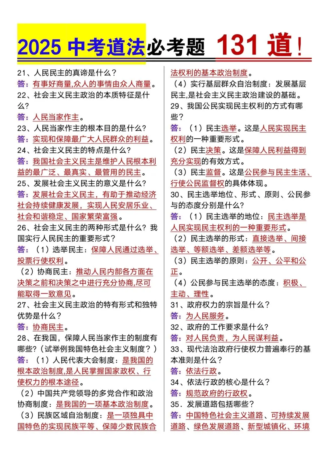 中考道法专题 | 必考题131道 第2张