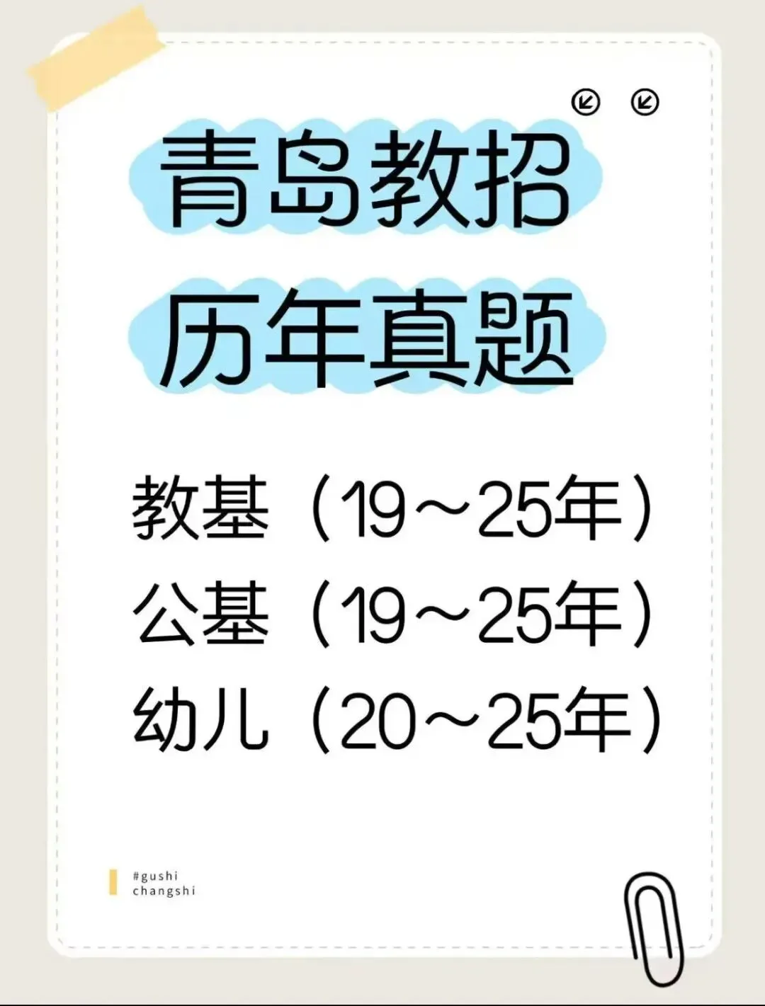 26青岛教师编历年真题电子版已出 第1张