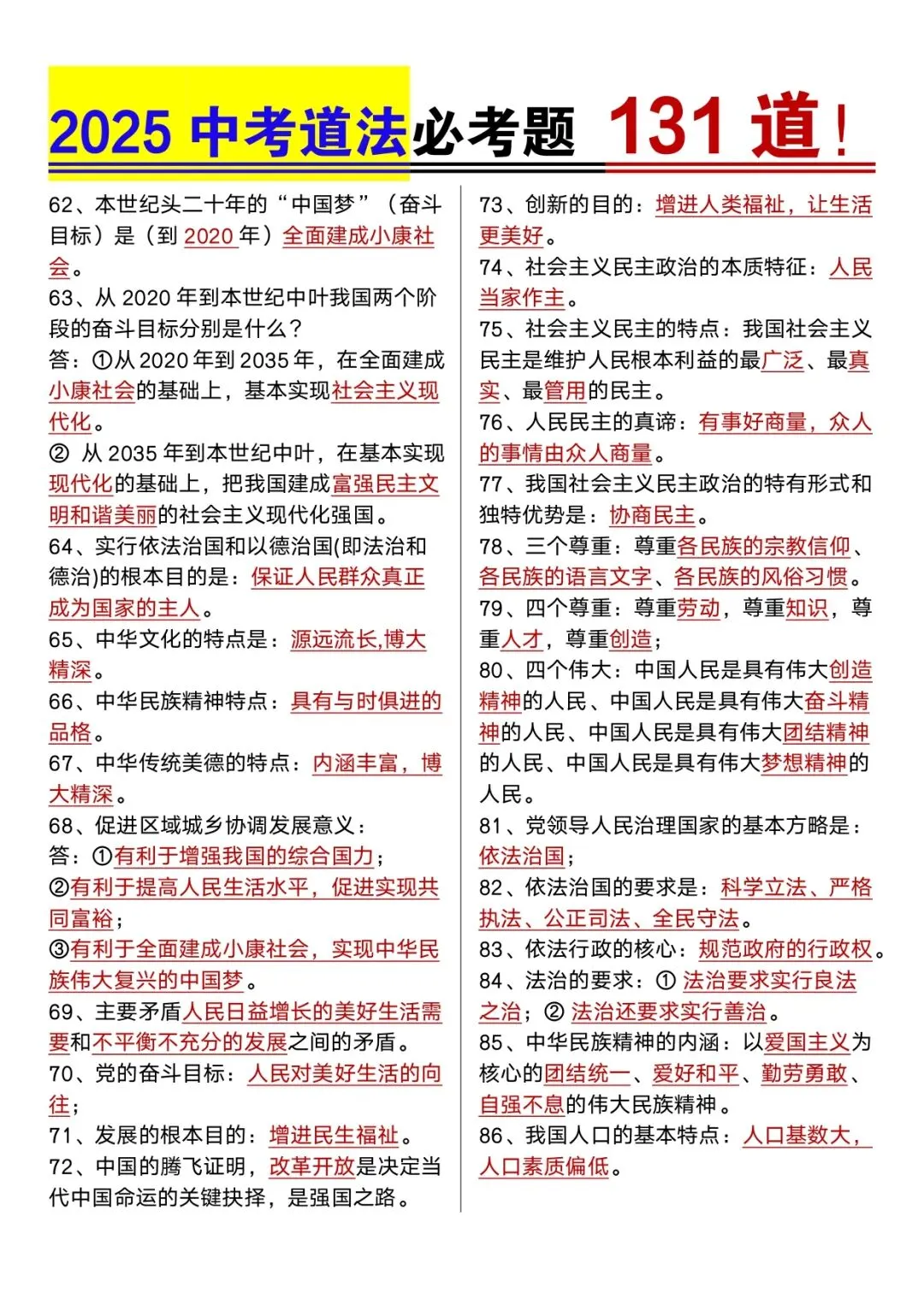 中考道法专题 | 必考题131道 第4张
