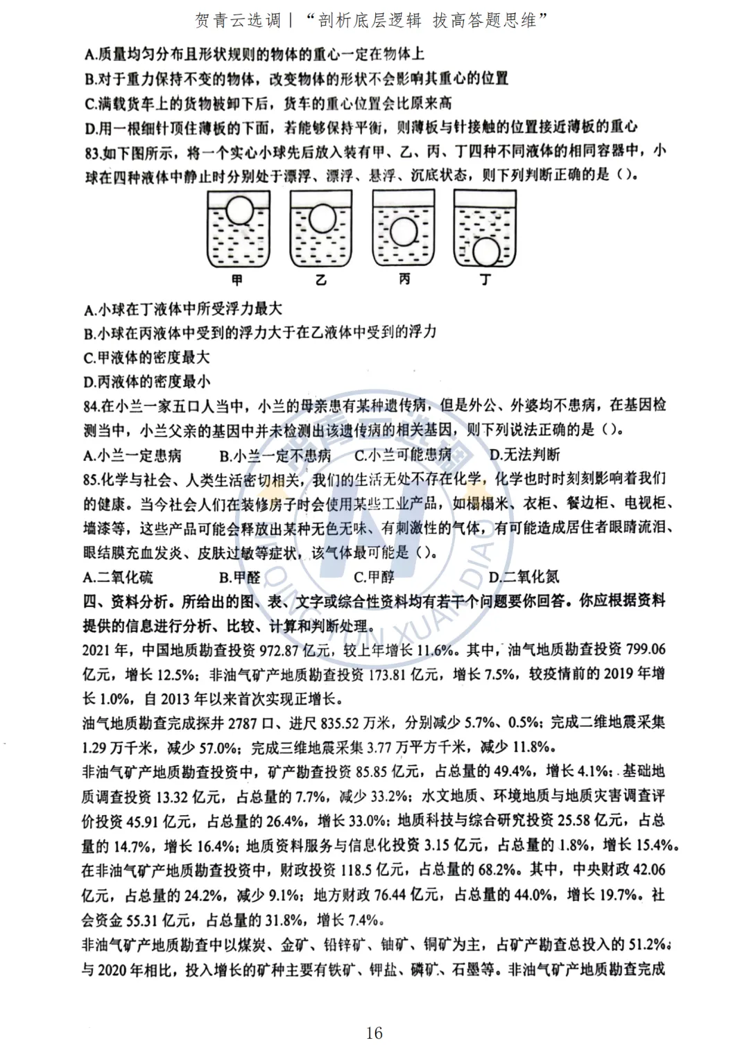 真题分享-439|2023年广东选调生考试《综合行政能力测验》回忆版 第17张