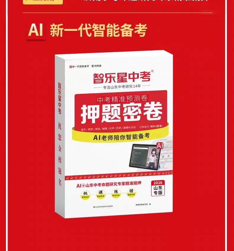 三源书吧【中考教辅书推荐】:《智乐星中考押题密卷》掌握核心技术,命题系统保障命中,七科合订,精准猜押,带你创造传奇!! 第30张