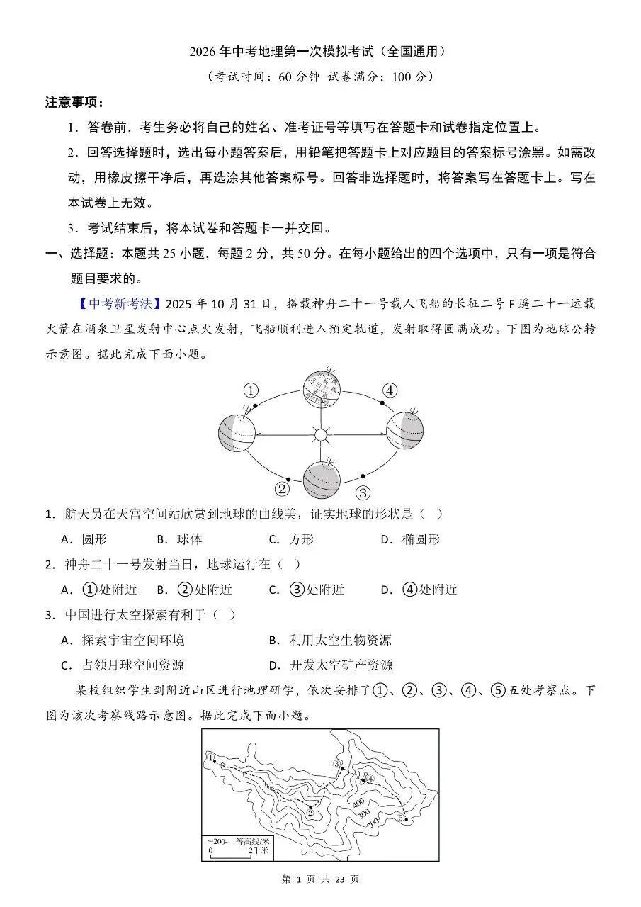 初中地理|2026年中考地理第一次模拟考试试卷(全国通用)(高清下载打印) 第1张