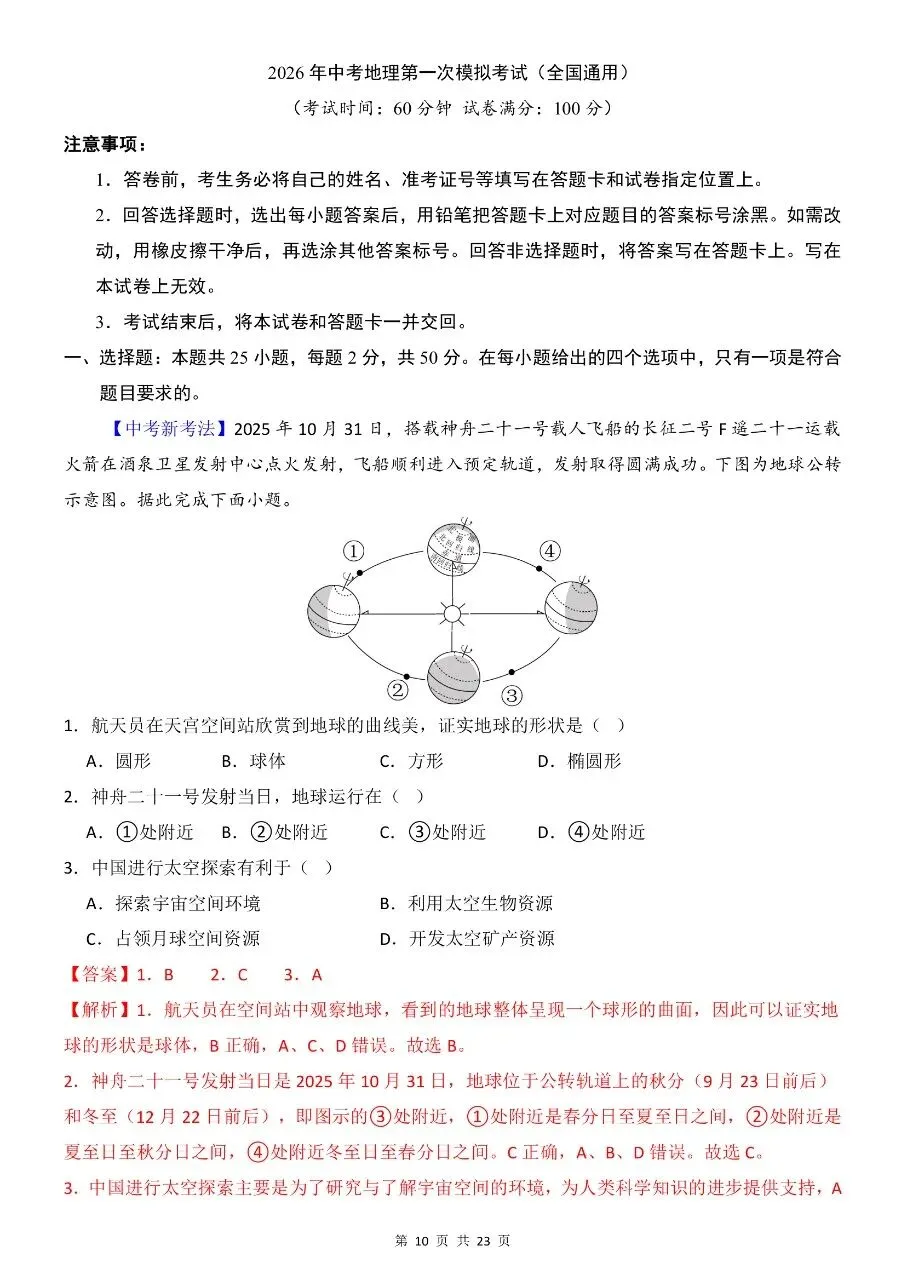 初中地理|2026年中考地理第一次模拟考试试卷(全国通用)(高清下载打印) 第4张
