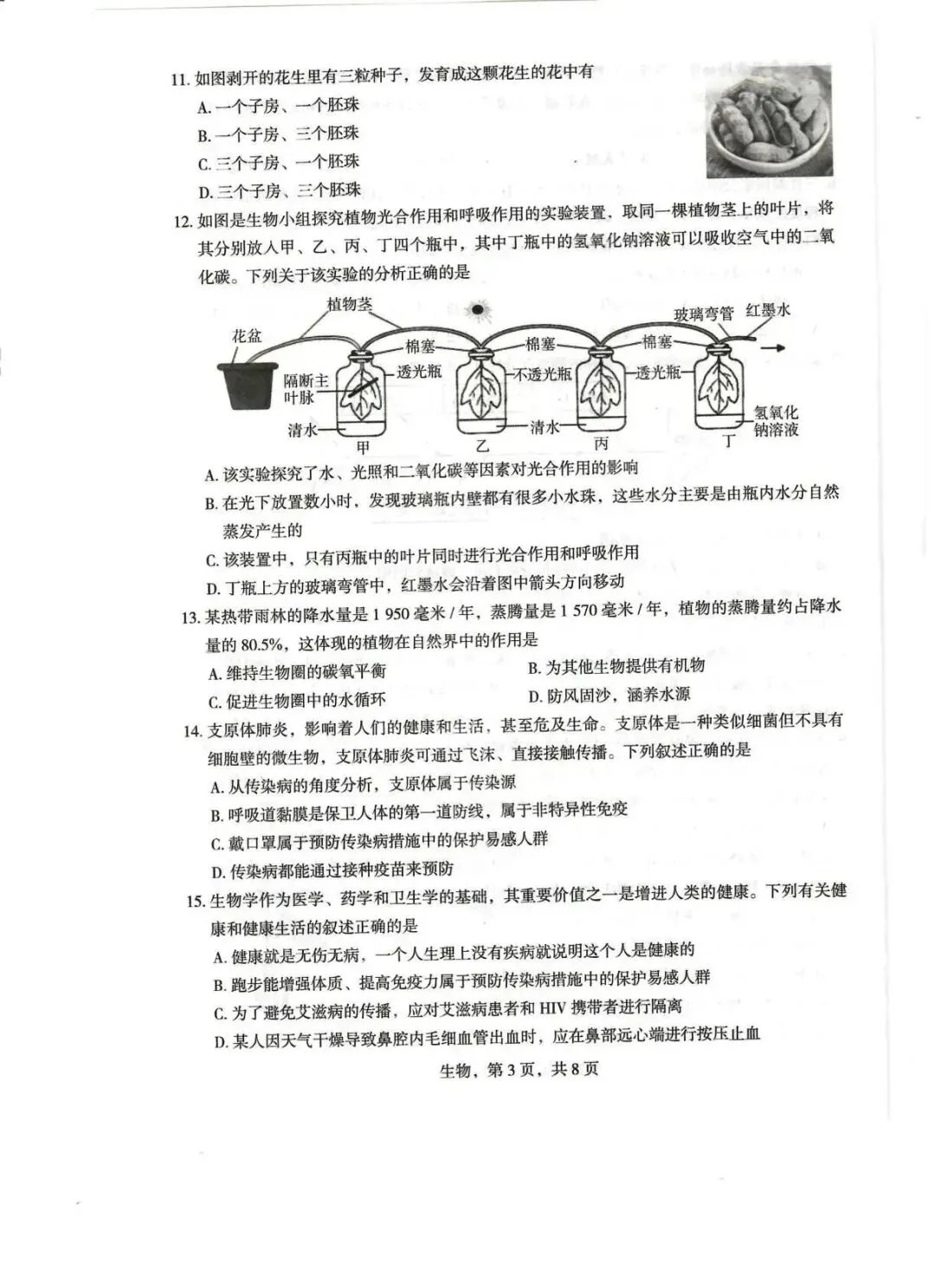 2026年正定县八年级生物一模试卷 第3张