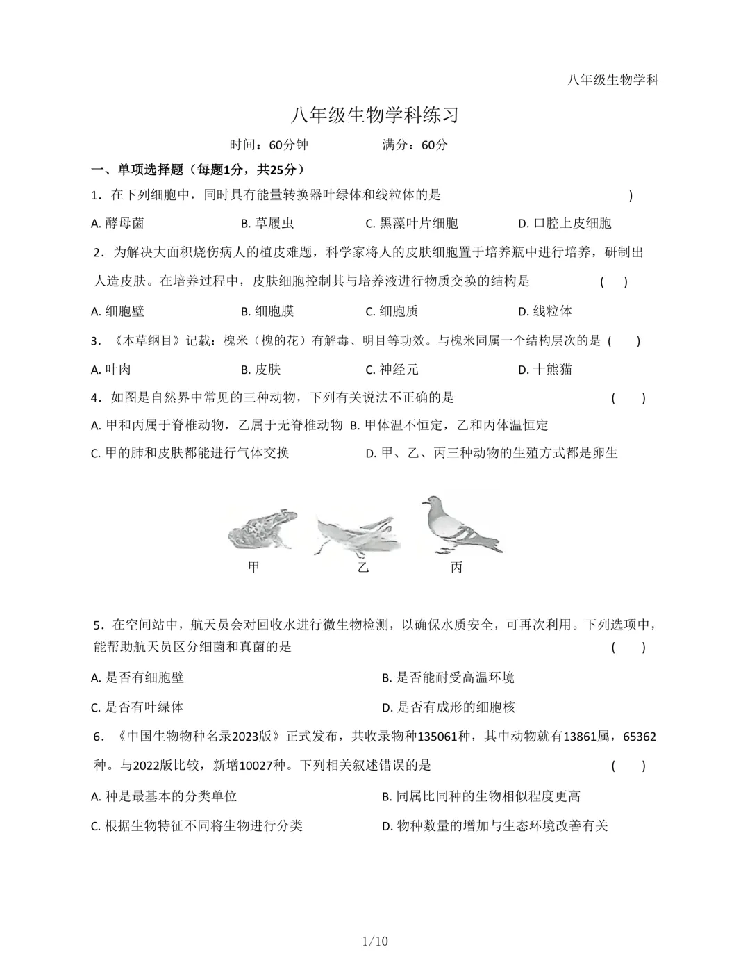 2026年石家庄43中八年级生物一模试卷 第1张