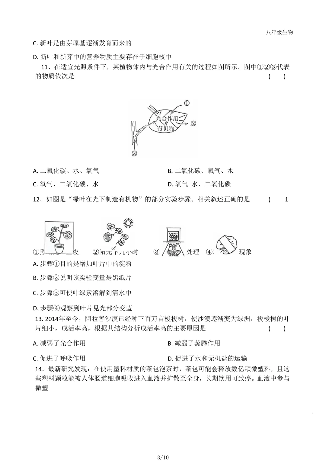 2026年石家庄43中八年级生物一模试卷 第3张
