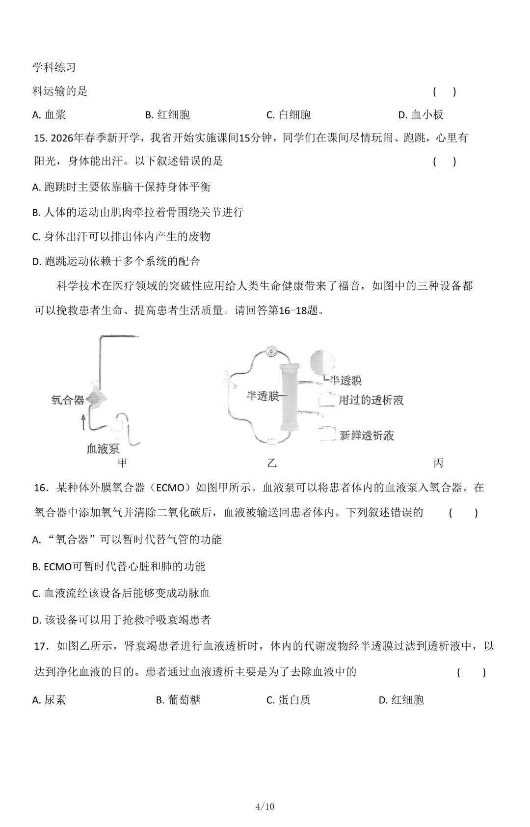 2026年石家庄43中八年级生物一模试卷 第4张