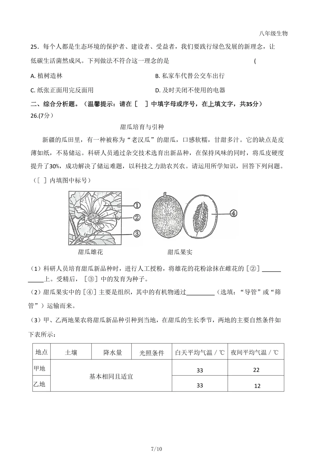 2026年石家庄43中八年级生物一模试卷 第7张