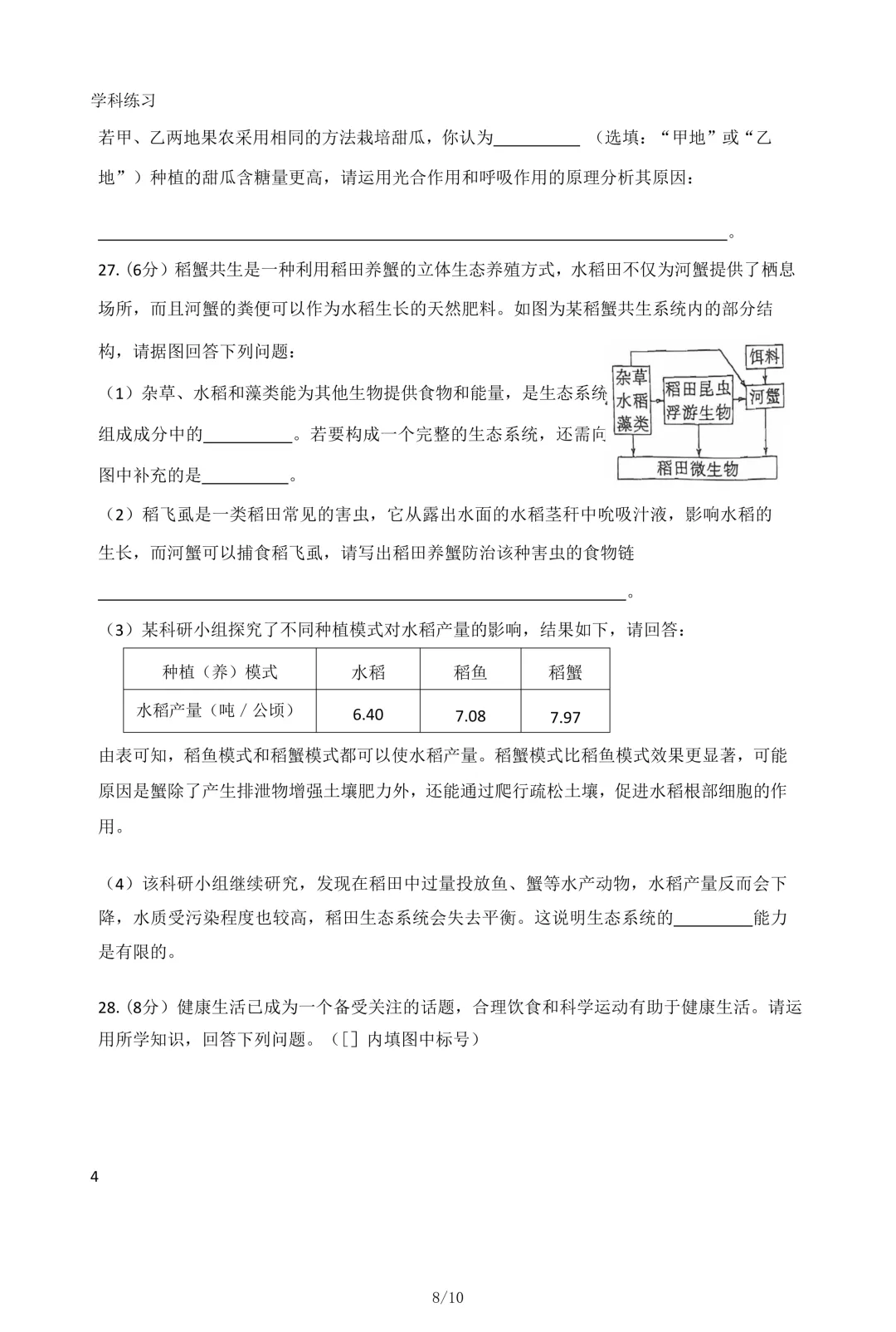 2026年石家庄43中八年级生物一模试卷 第8张