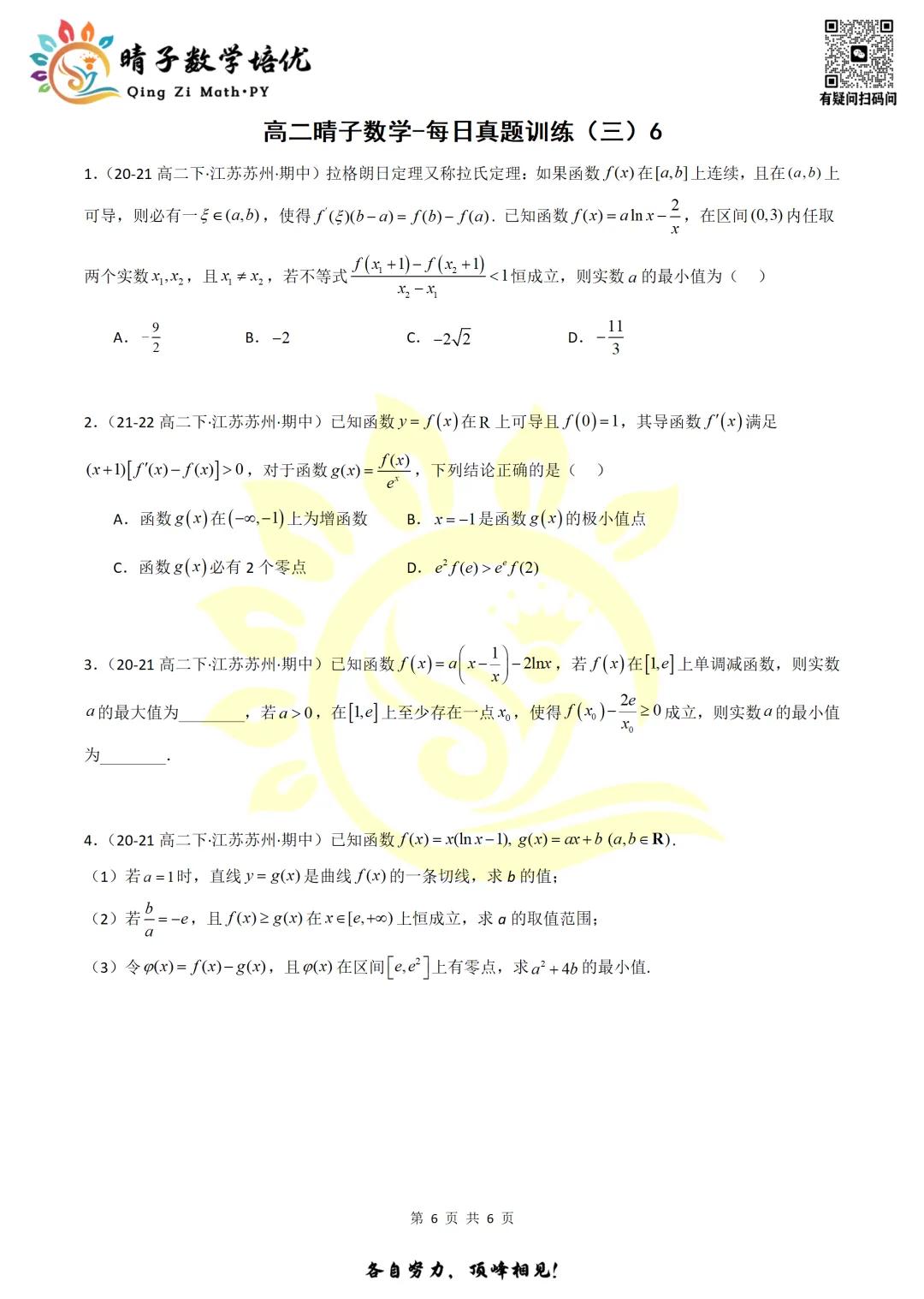 晴子数学精选-26春第三周每日真题训练(6) 第17张