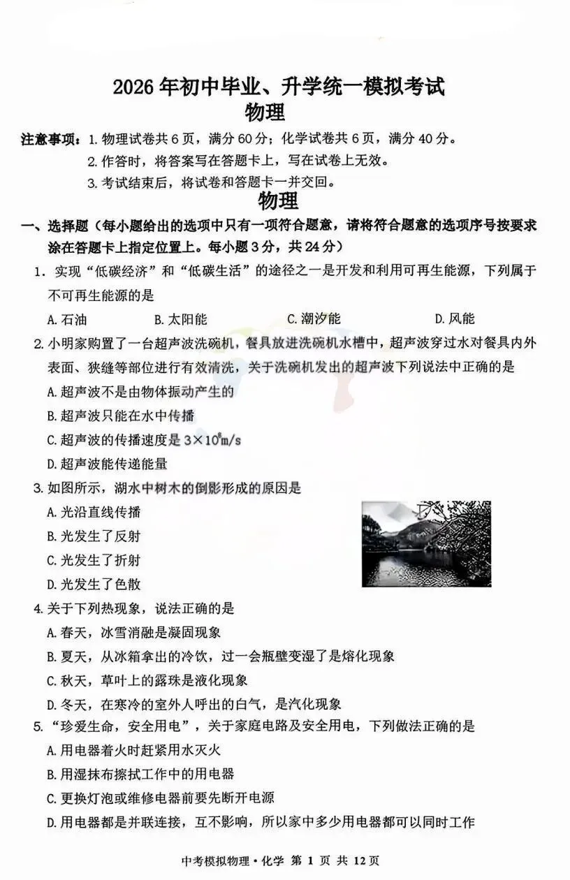 2026年赤峰市松山区中考模拟试卷物理、化学(含答案) 第1张
