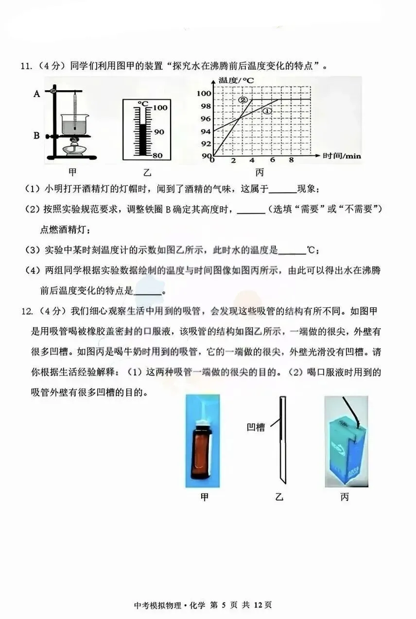 2026年赤峰市松山区中考模拟试卷物理、化学(含答案) 第5张